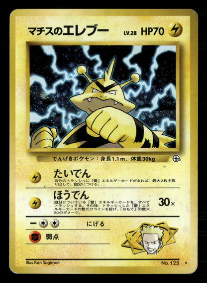 Lt. Surge's Electabuzz NO. 125 Holo Rare Gym Heroes Pokemon Japanese MP