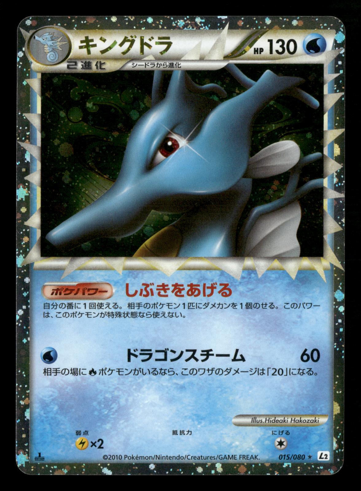 Kingdra 015/080 1st Edition Prime Reviving Legends Pokemon Japanese LP