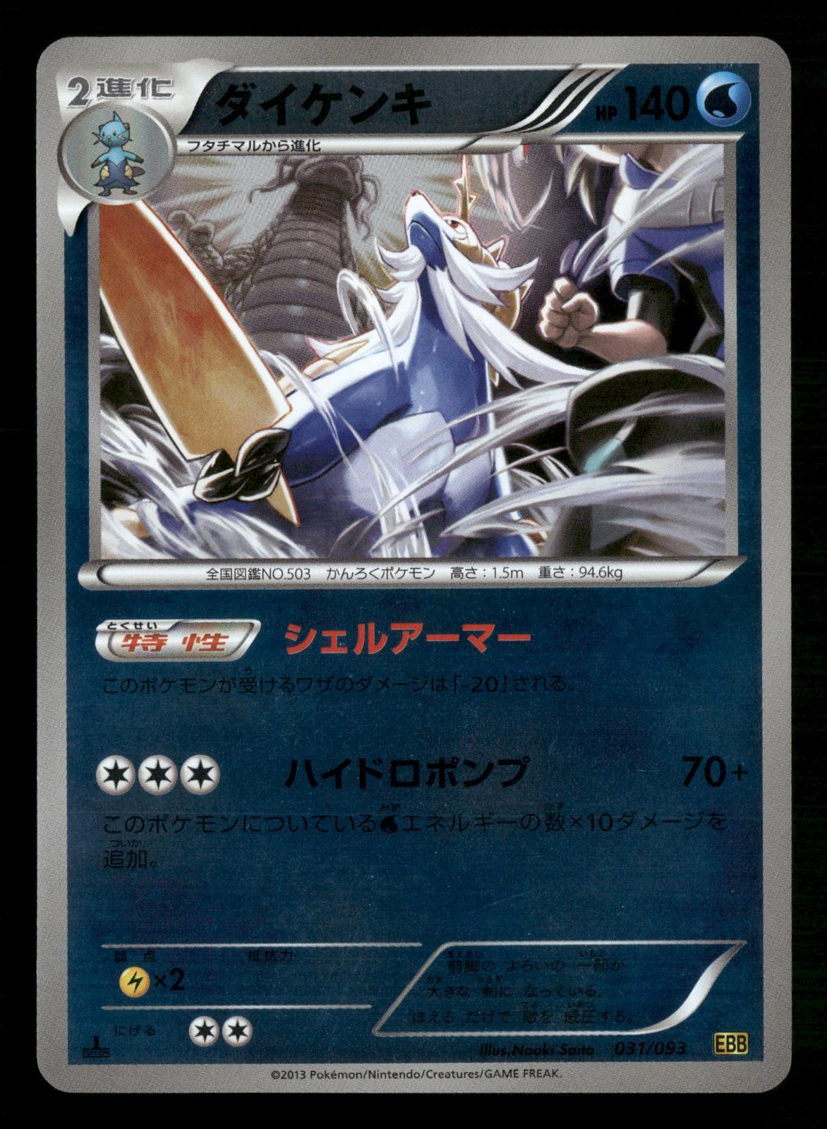 Samurott 031/093 1st Edition Reverse Holo EX Battle Boost Pokemon Japanese LP