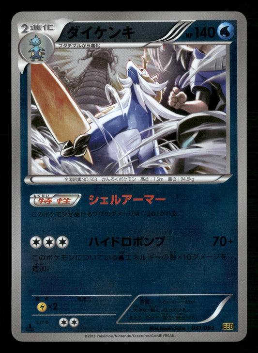 Samurott 031/093 1st Edition Reverse Holo EX Battle Boost Pokemon Japanese LP