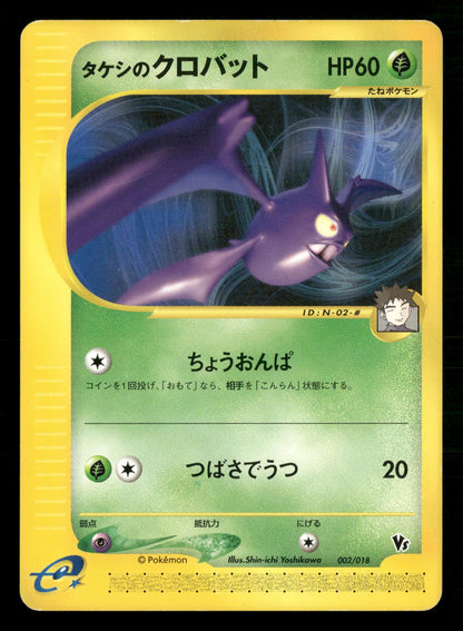 Brock's Crobat 002/018 Theater Limited VS Pokemon Japanese Near Mint