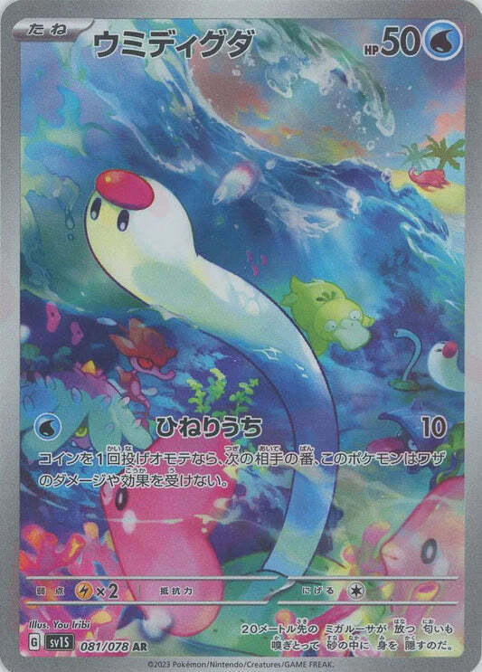 Wiglett AR 073/070 NM/M Scarlet EX SV1S Japanese Pokemon Card Game Art Rare