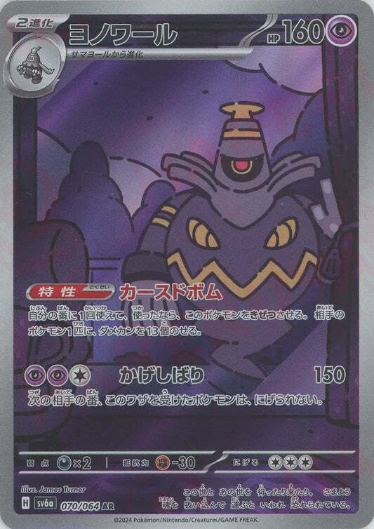 Dusknoir AR 070/064 NM/M Night Wanderer SV6A Japanese Pokemon Card Game Art Rare