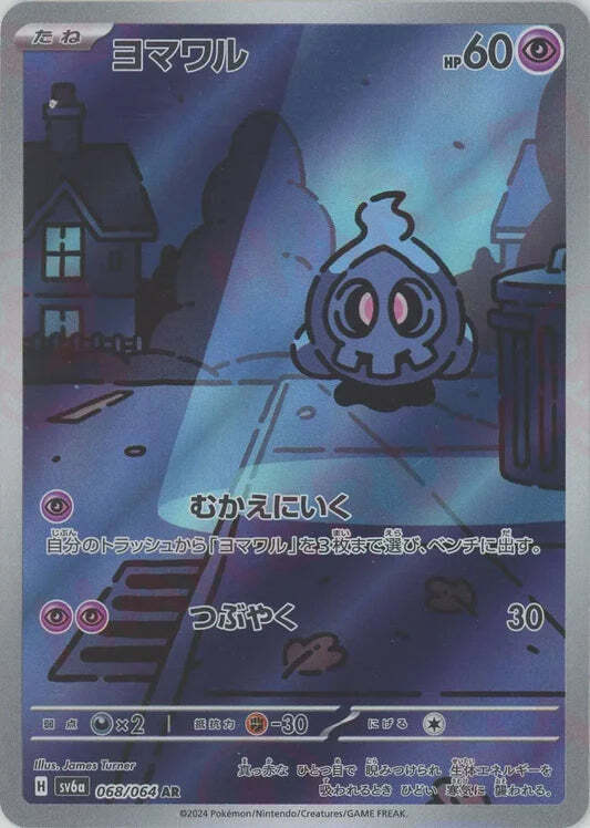 Duskull AR 068/064 NM/M Night Wanderer SV6A Japanese Pokemon Card Game Art Rare