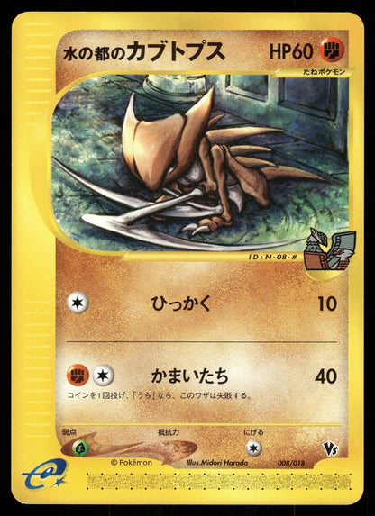 Alto Mare's Kabutops 008/018 VS Theatre NM Japanese Pokemon Card