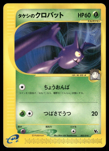 Brock's Crobat 002/018 VS Theatre LP Japanese Pokemon Card