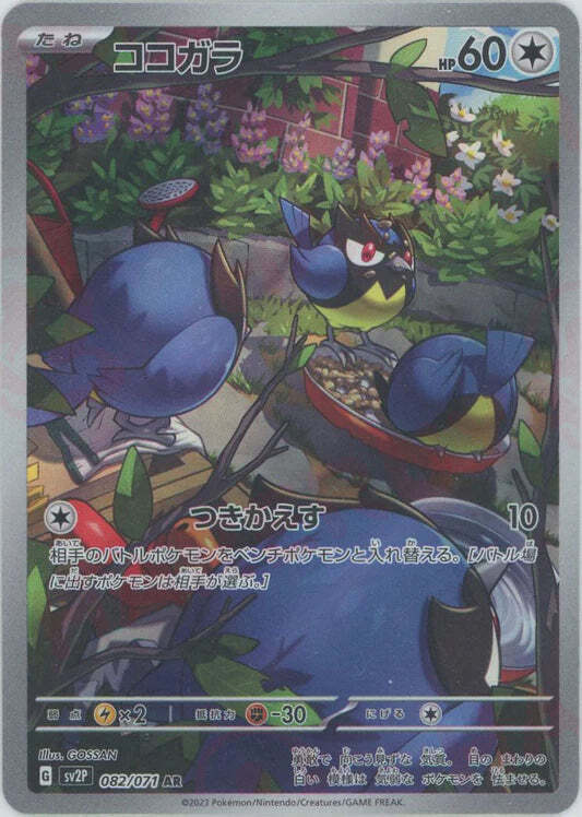 Rookidee AR 082/071 NM/M Snow Hazard SV2P Japanese Pokemon Card Game Art Rare