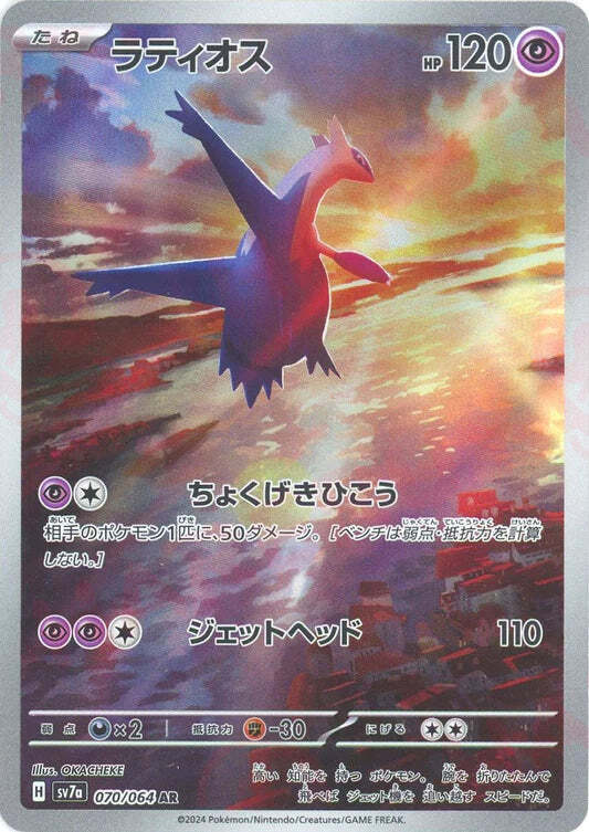 Latios 070/064 AR NM/M Paradise Dragona SV7a Japanese Pokemon Card  Art Rare