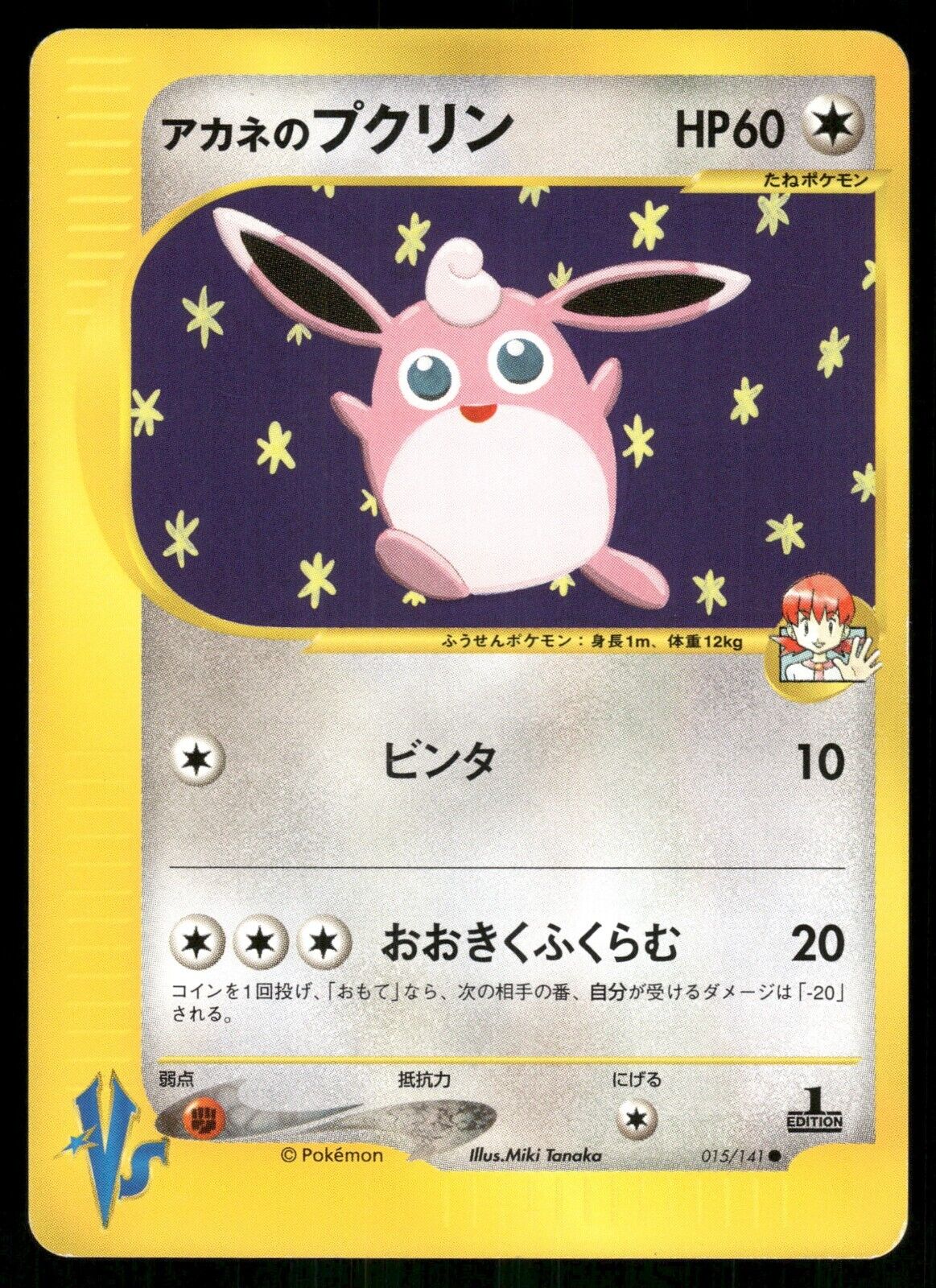 Whitney's Wigglytuff 1st Edition VS Series 015/141 LP Japanese Pokemon Card