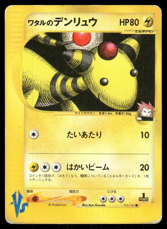 Lance's Ampharos 1st Edition VS Series 101/141 H-Played Japanese Pokemon Card