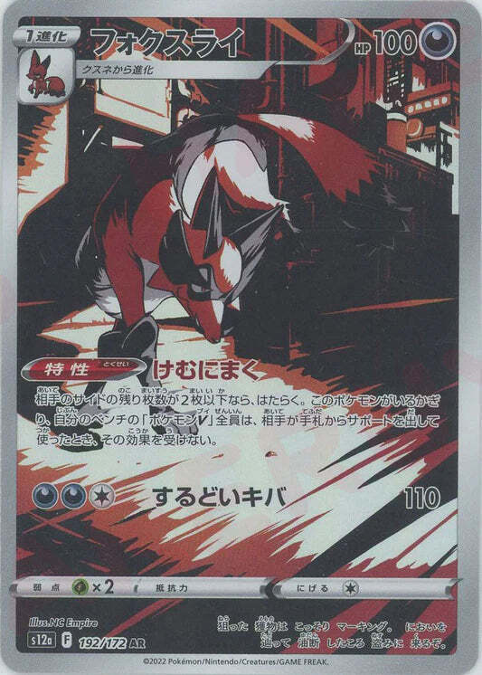 Thievul AR 192/172 NM/M Vstar Universe s12a Japanese Pokemon Card Art Rare