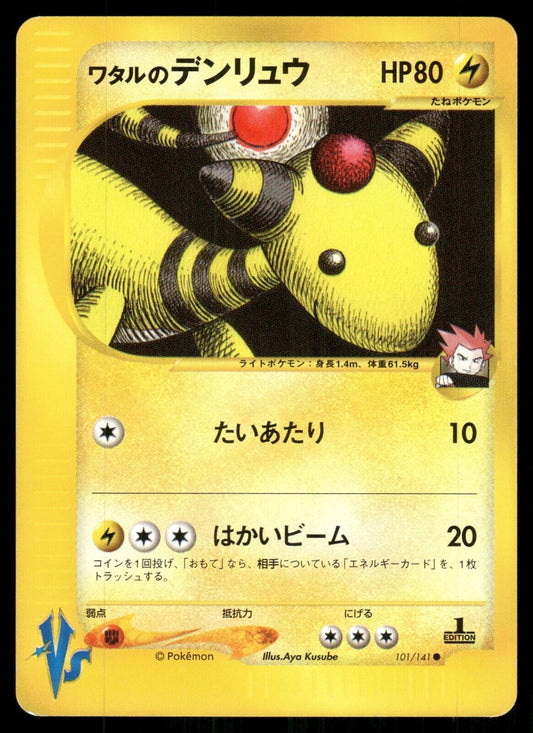 Lance's Ampharos 1st Edition VS Series 101/141 NM Japanese Pokemon Card