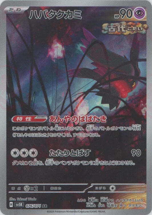 Fluttermane AR 076/071 NM/M Wild Force SV5K Japanese Pokemon Card Game Art Rare