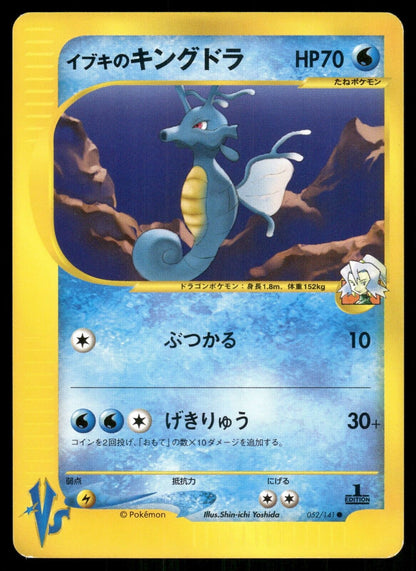 Clair's Kingdra 1st Edition VS Series 052/141 NM/M Japanese Pokemon Card