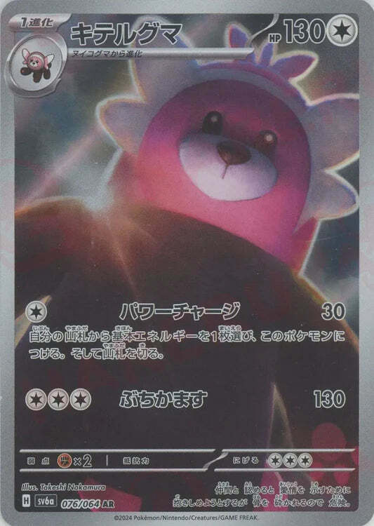 Bewear 076/064 AR NM/M Night Wanderer SV6A Japanese Pokemon Card Game Art Rare