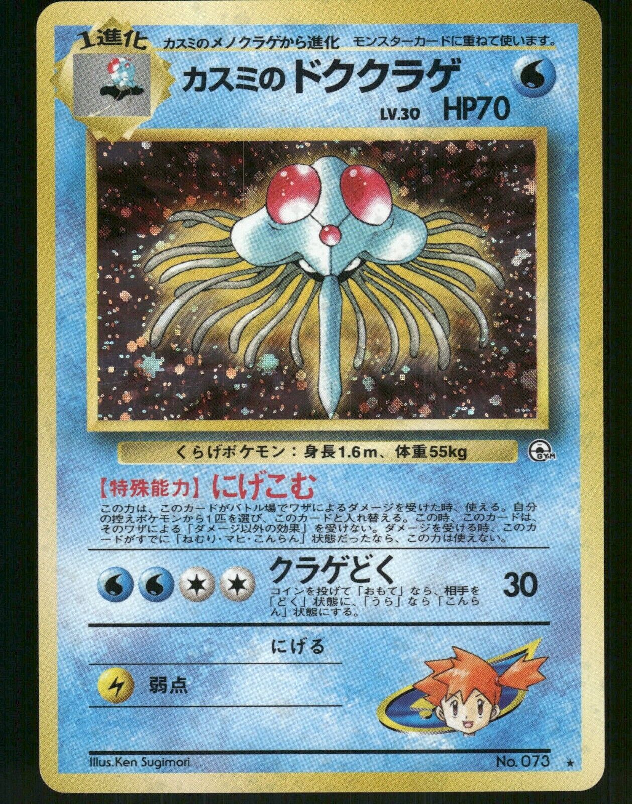 Misty's Tentacruel Holo No.073 Japanese Gym Pokemon Card NM/M