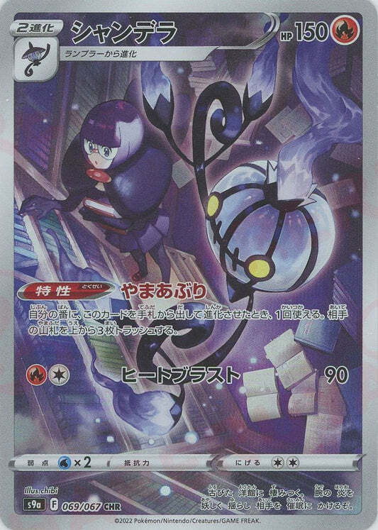 Chandelure CHR 069/067 NM/M Battle Region s9a Japanese Pokemon Card