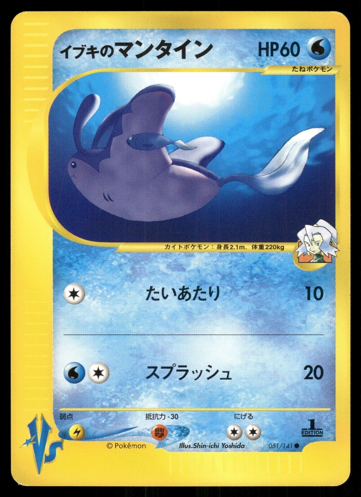 Clair's Mantine 1st Edition VS Series 051/141 NM/M Japanese Pokemon Card