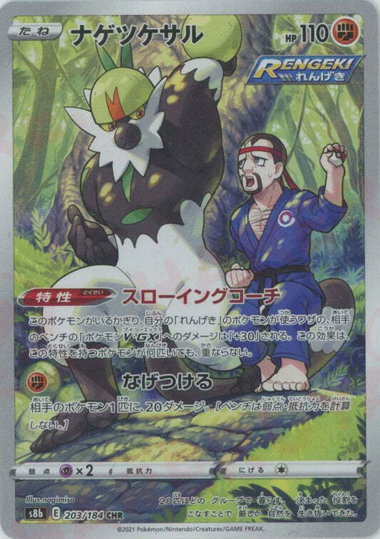 Passimian CHR 203/184 NM/M Vmax Climax s8b Japanese Pokemon Card