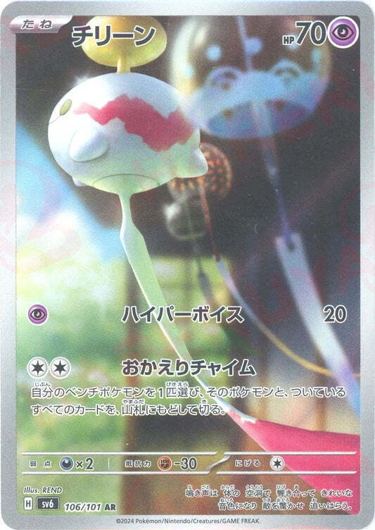 Chimecho AR 106/101 NM/M Mask of Change SV6 Japanese Pokemon Card Game Art Rare