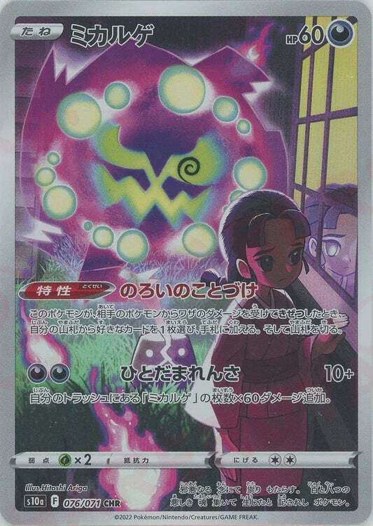 Spiritomb CHR 076/071 NM/M Dark Phantasma s10a Japanese Pokemon Card