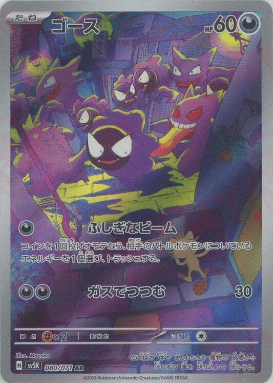 Gastly AR 080/071 NM/M Wild Force SV5K Japanese Pokemon Card Game Art Rare