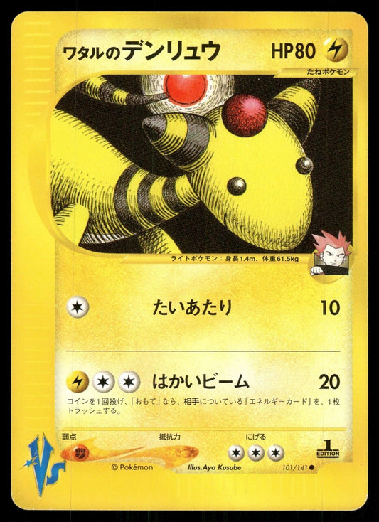 Lance's Ampharos 1st Edition VS Series 101/141 LP Japanese Pokemon Card