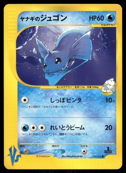 Pryce's Dewgong 1st Edition VS Series 039/141 NM/M Japanese Pokemon Card