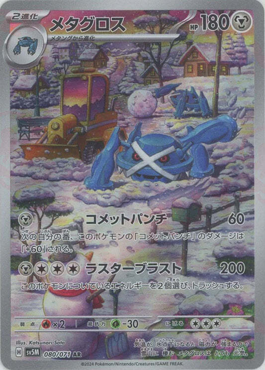 Metagross AR 080/071 NM/M Cyber Judge SV5M Japanese Pokemon Card Game Art Rare