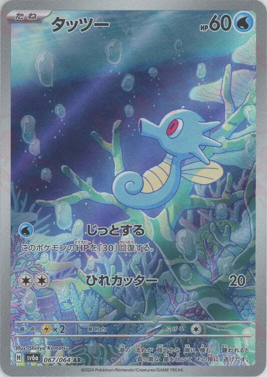 Horsea AR 067/064 NM/M Night Wanderer SV6A Japanese Pokemon Card Game Art Rare