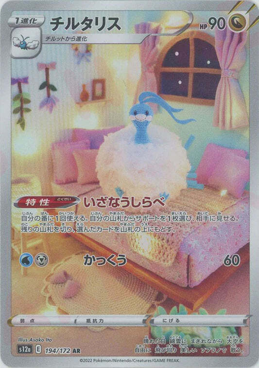 Altaria AR 194/172 NM/M Vstar Universe s12a Japanese Pokemon Card Art Rare