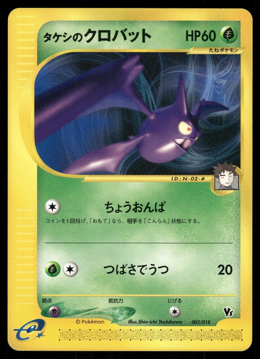 Brock's Crobat 002/018 VS Theatre NM Japanese Pokemon Card