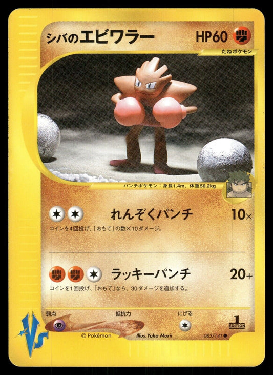 Bruno's Hitmonchan 1st Edition VS Series 083/141 NM Japanese Pokemon Card