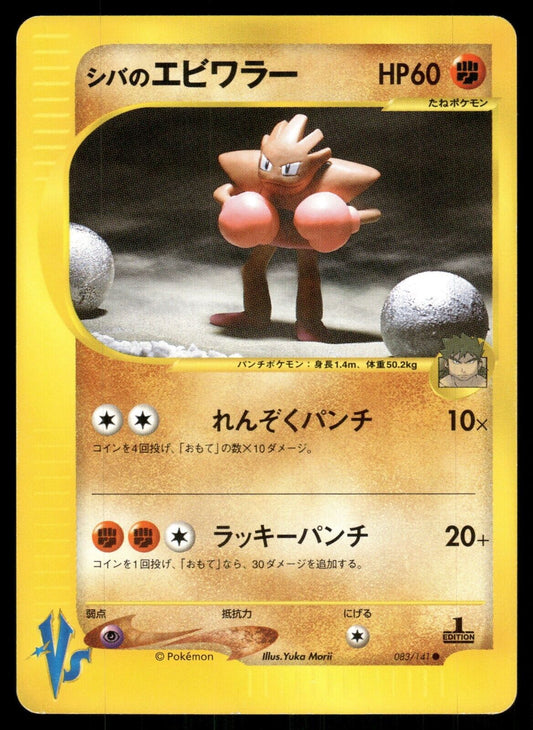 Bruno's Hitmonchan 1st Edition VS Series 083/141 NM/M Japanese Pokemon Card