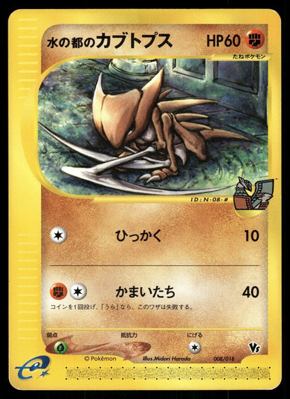 Alto Mare's Kabutops 008/018 VS Theatre LP Japanese Pokemon Card