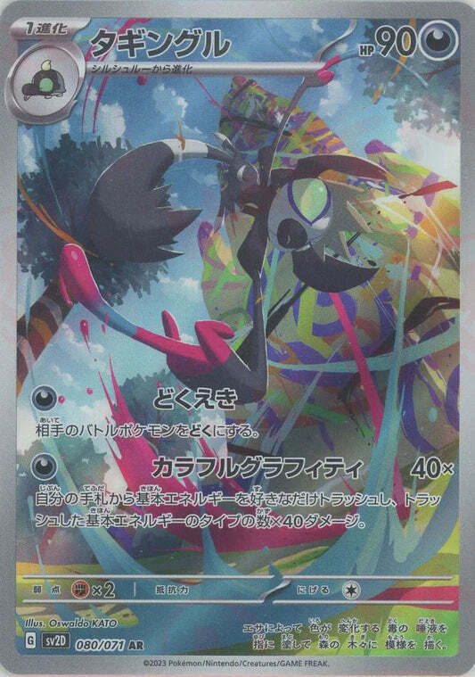 Grafaiai AR 080/071 NM/M Clay Burst SV2D Japanese Pokemon Card Game Art Rare