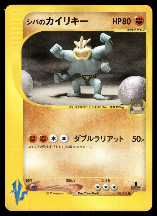 Bruno's Machamp 1st Edition VS Series 081/141 NM/M Japanese Pokemon Card