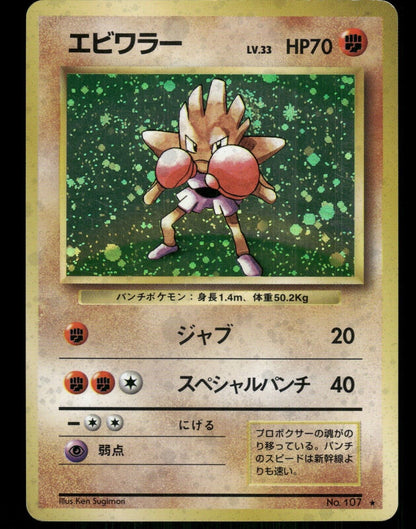 Hitmonchan Holo No.107 Japanese Base Set Pokemon Card M-Played