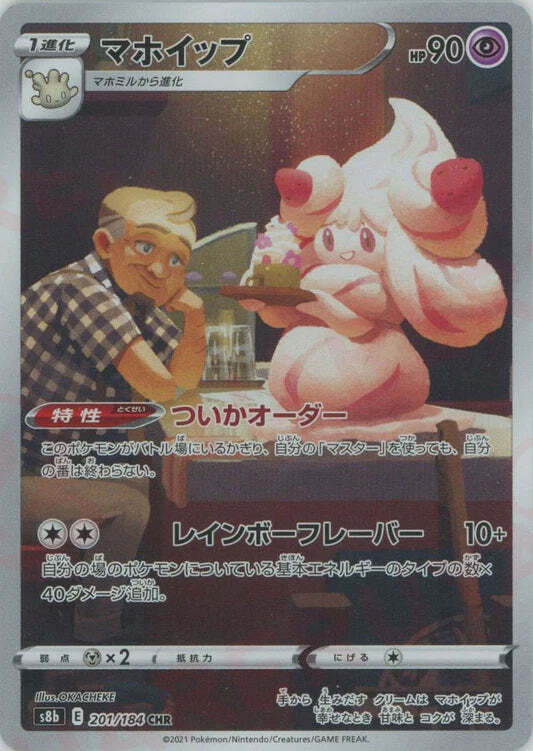 Alcremie CHR 201/184 NM/M Vmax Climax s8b Japanese Pokemon Card