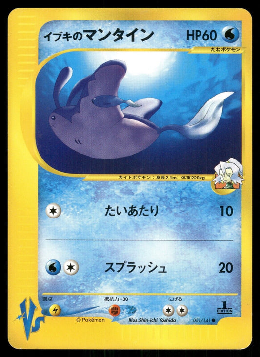 Clair's Mantine 1st Edition VS Series 051/141 NM Japanese Pokemon Card