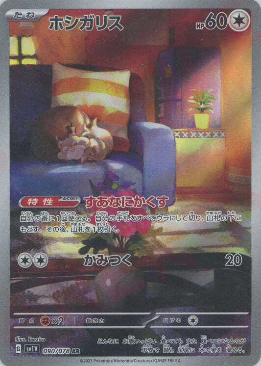 Skwovet AR 082/070 NM/M Violet EX SV1V Japanese Pokemon Card Game Art Rare