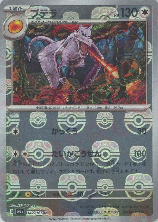 Aerodactyl 142/165 Masterball Reverse Holo 151 SV2A Japanese Pokemon Card