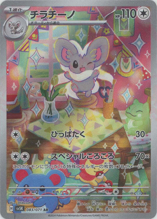 Cinccino AR 083/071 NM/M Wild Force SV5K Japanese Pokemon Card Game Art Rare