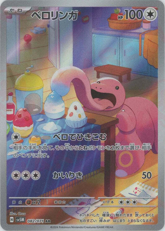 Lickitung AR 082/071 NM/M Cyber Judge SV5M Japanese Pokemon Card Game Art Rare