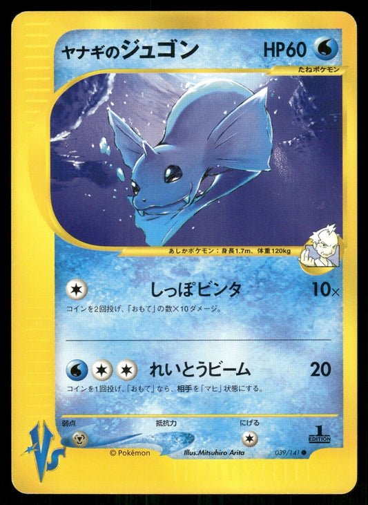 Pryce's Dewgong 1st Edition VS Series 039/141 LP Japanese Pokemon Card