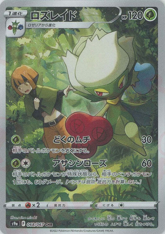 Roserade CHR 068/067 NM/M Battle Region s9a Japanese Pokemon Card