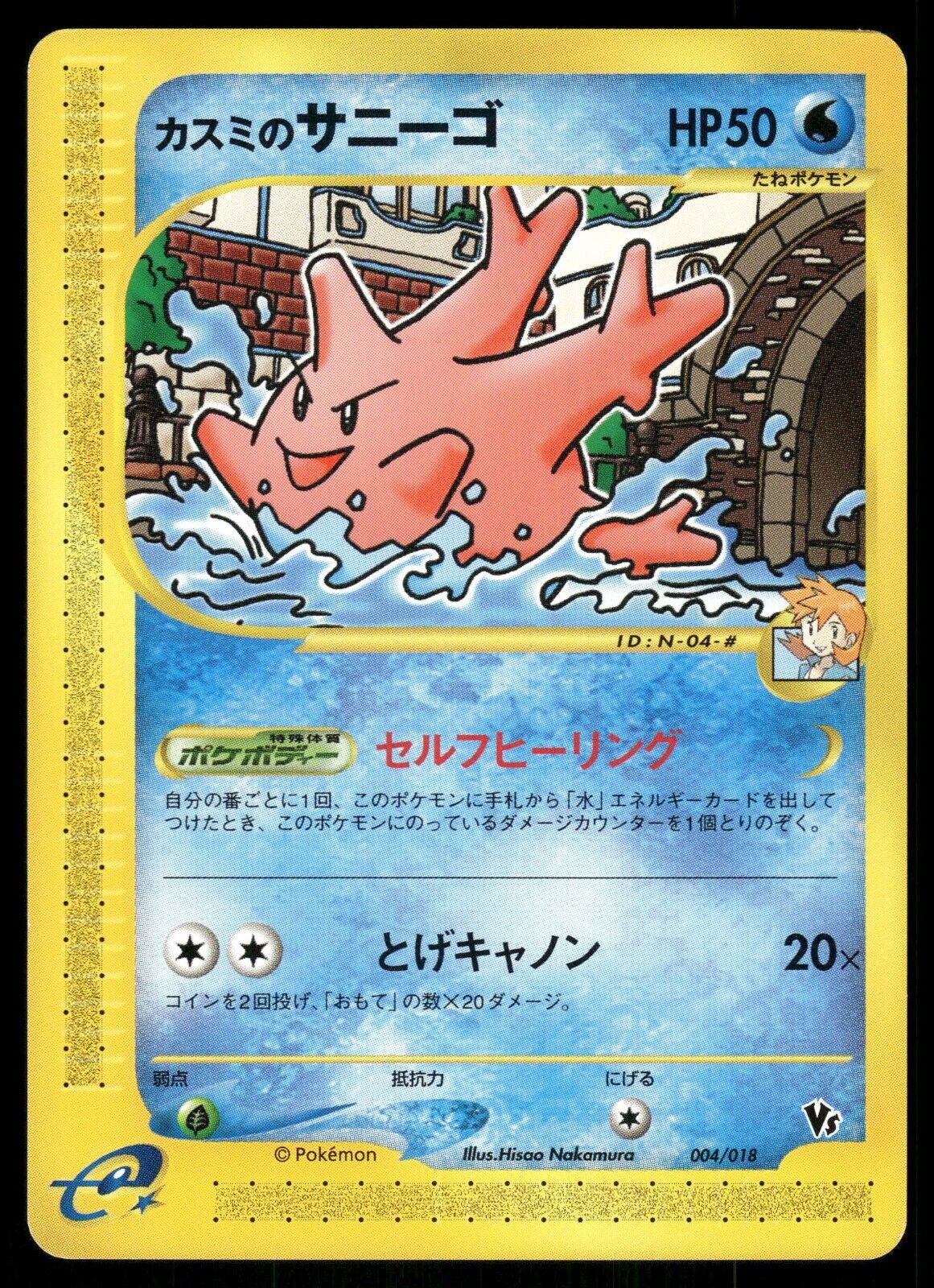 Misty's Corsola 004/018 VS Theatre NM/M Japanese Pokemon Card