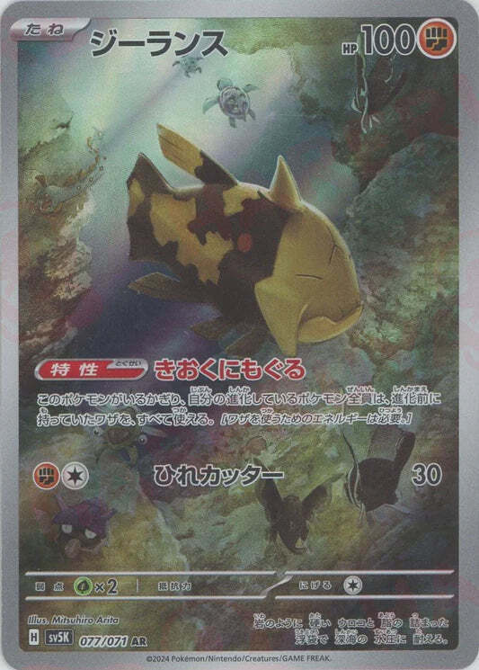 Relicanth AR 077/071 NM/M Wild Force SV5K Japanese Pokemon Card Game Art Rare