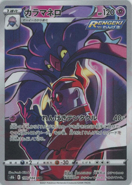 Malamar CHR 199/184 NM/M Vmax Climax s8b Japanese Pokemon Card