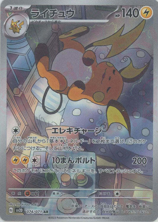 Raichu AR 074/071 NM/M Clay Burst SV2D Japanese Pokemon Card Game Art Rare